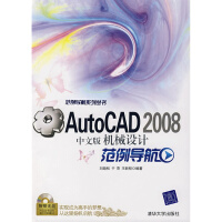 《AutoCAD中文版机械设计范例导航刘劲松,于萍,王新程著》[44M]百度网盘|亲测有效|pdf下载
