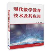 《现代数学教育技术及其应用》[42M]百度网盘|亲测有效|pdf下载