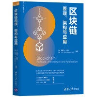 区块链原理、架构与应用pdf下载