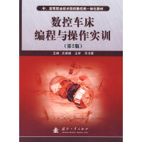 《数控车床编程与操作实训》[30M]百度网盘|亲测有效|pdf下载