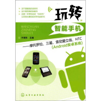 《玩转智能手机：摩托罗拉、三星、索尼爱立信、HTC》[54M]百度网盘|亲测有效|pdf下载