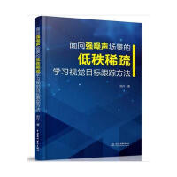《面向强噪声场景的低秩稀疏学目标跟踪方法计算机与互联网田丹著中国水利水电》[27M]百度网盘|亲测有效|pdf下载