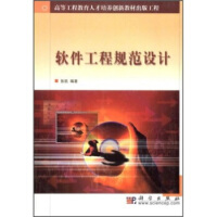 高等工程教育人才培养创新教材出版工程：软件工程规范设计pdf下载pdf下载