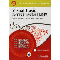 《VisualBasic程序设计语言项目教程计算机与互联网赵玉兰主编机械工业》[45M]百度网盘|亲测有效|pdf下载