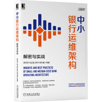 《中小银行运维架构：解密与实战》[23M]百度网盘|亲测有效|pdf下载