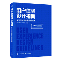 用户体验设计指南：从方法论到产品设计实践pdf下载pdf下载