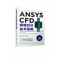 《ANSYSCFD网格划分技术指南》[32M]百度网盘|亲测有效|pdf下载