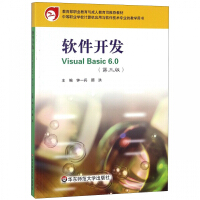 《软件开发VisualBasic6.0(中等职业学校计算机应用与软件技术专业教学用书》[50M]百度网盘|亲测有效|pdf下载