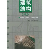 建筑结构CAD——土木工程系列丛书钱若军,刘惠义,王人鹏同济pdf下载pdf下载