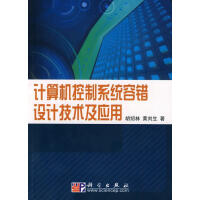 《计算机控制系统容错设计技术及应用胡绍林科学计算机与互联网书》[39M]百度网盘|亲测有效|pdf下载
