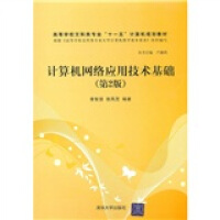 《高等学校文科类专业“十一五”计算机规划教材：计算机网络应用技术基础》[41M]百度网盘|亲测有效|pdf下载
