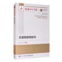 《国之重器出版工程天基物联网技术》[47M]百度网盘|亲测有效|pdf下载