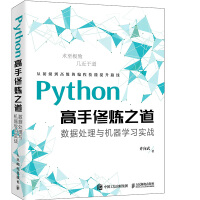Python高手修炼之道：数据处理与机器学习实战pdf下载pdf下载