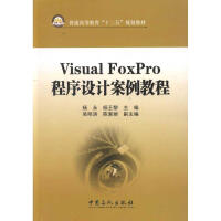 VISUALFOXPRO程序设计案例教程杨永pdf下载pdf下载