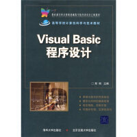 《教育部文科计算机基础教学指导委员会立项教材：VisualBasic程序设计》[28M]百度网盘|亲测有效|pdf下载