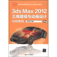 教育部实用型信息技术人才培养系列教材：3dsMax三维建模与动画设计实践教程pdf下载pdf下载