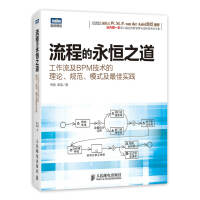 图灵原创·流程的永恒之道：工作流及BPM技术的理论、规范、模式及最佳实践pdf下载pdf下载