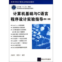 计算机基础与C语言程序设计实验指导pdf下载pdf下载