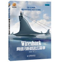《信息安全技术丛书：Wireshark网络分析就这么简单》[41M]百度网盘|亲测有效|pdf下载