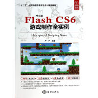 中文版FlashCS6游戏制作全实例pdf下载pdf下载