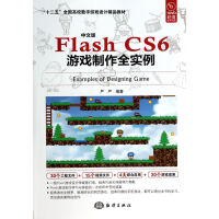 《中文版FlashCS6游戏制作全实例》[37M]百度网盘|亲测有效|pdf下载