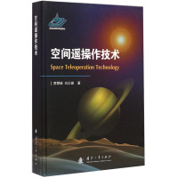 《空间遥操作技术》[44M]百度网盘|亲测有效|pdf下载