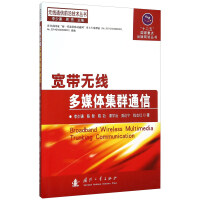 《宽带无线多媒体集群通信》[34M]百度网盘|亲测有效|pdf下载