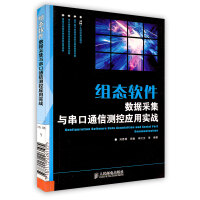 《组态软件数据采集与串口通信测控应用实战刘恩博田敏》[47M]百度网盘|亲测有效|pdf下载
