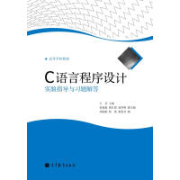 C语言程序设计实验指导与习题解答pdf下载pdf下载