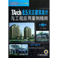 《Tarch8.5天正建筑设计与工程应用案例精粹-第2版-李波等计算机与互联网9》[25M]百度网盘|亲测有效|pdf下载