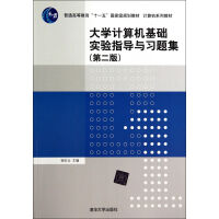 计算机基础实验指导与习题集(第2版计算机系列教材普通高等教育十一五***规划教材pdf下载pdf下载