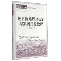 《JSP网络程序设计与案例开发教程》[53M]百度网盘|亲测有效|pdf下载