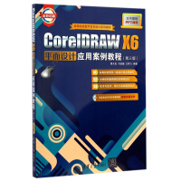 《CoreIDRAWX6平面设计应用案例教程》[35M]百度网盘|亲测有效|pdf下载