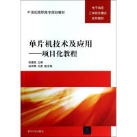 《单片机技术及应用--项目化教程(电子信息工学结合模式系列教材世纪高职高专规划教材》[29M]百度网盘|亲测有效|pdf下载
