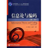 《信息论与编码(第2版电子信息科学与工程类专业精品教材普通高等教育十一五***规划教材》[59M]百度网盘|亲测有效|pdf下载