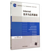 《Internet技术与应用基础》[27M]百度网盘|亲测有效|pdf下载