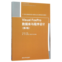《VisualFoxPro数据库与程序设计(第2版世纪普通高校计算机公共课程规划》[45M]百度网盘|亲测有效|pdf下载