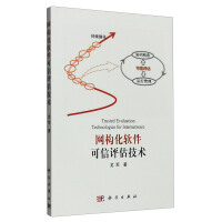 《网构化软件可信评估技术》[41M]百度网盘|亲测有效|pdf下载