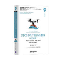 《STC单片机实战指南·C语言版：从单片机DIY、四轴飞行器到优秀产品设计》[59M]百度网盘|亲测有效|pdf下载