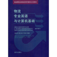 《物流专业英语与计算机基础》[59M]百度网盘|亲测有效|pdf下载