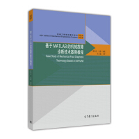 《机械工程前沿著作系列：基于MATLAB的机械故障诊断技术案例教程》[52M]百度网盘|亲测有效|pdf下载