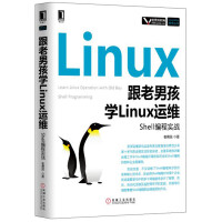 跟老男孩学Linux运维：Shell编程实战pdf下载pdf下载