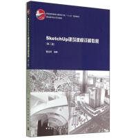 《SketchUp建筑建模详解教程(第2版建筑数字技术系列教材普通高等教育土建学科专业》[59M]百度网盘|亲测有效|pdf下载