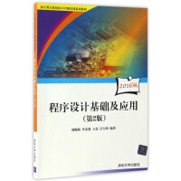 《程序设计基础及应用》[37M]百度网盘|亲测有效|pdf下载