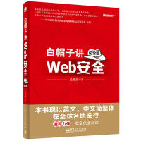 《白帽子讲Web安全纪念版道哥黑客攻防教程网站网络信息教材正品真品》[41M]百度网盘|亲测有效|pdf下载