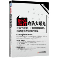《黑客攻防大曝光—社会工程学、计算机黑客攻防、移动黑客攻防技术揭秘》[36M]百度网盘|亲测有效|pdf下载