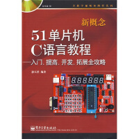 《新概念单片机C语言教程：入门、提高、开发、拓展全攻略》[41M]百度网盘|亲测有效|pdf下载