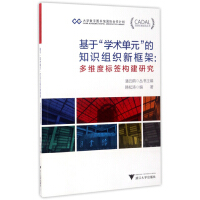 CADAL项目标准规范丛书基于“学术单元”的知识组织新框架：多维度标签构建研究pdf下载pdf下载