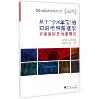 《CADAL项目标准规范丛书基于“学术单元”的知识组织新框架：多维度标签构建研究》[30M]百度网盘|亲测有效|pdf下载