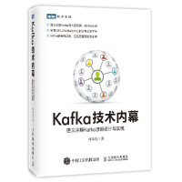 《Kafka技术内幕图文详解Kafka源码设计与实现郑奇煌kafka内部原理教程》[48M]百度网盘|亲测有效|pdf下载